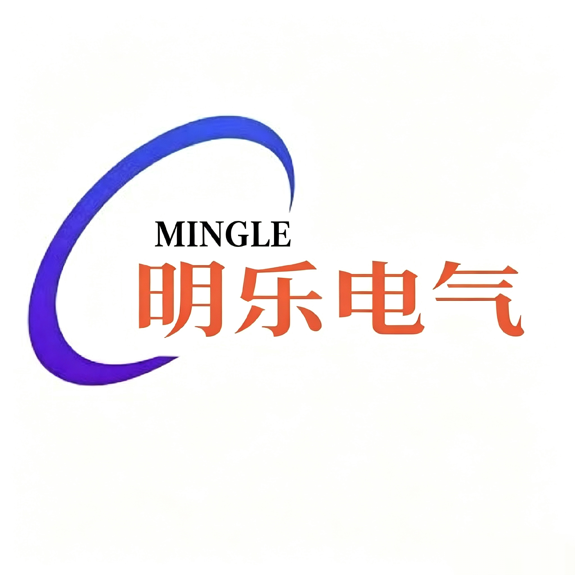 -河南明樂電氣有限公司
